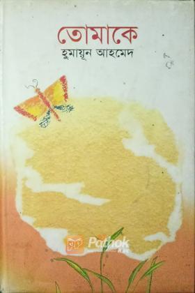 তোমাকে