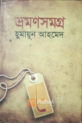 ভ্রমণসমগ্র