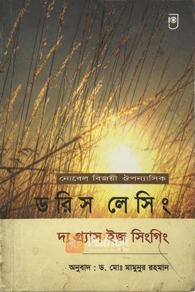 দ্য গ্র্যাস ইজ সিংগিং