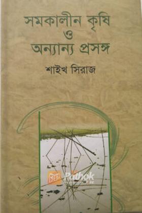 সমকালীন কৃষি ও অন্যান্য প্রসঙ্গ