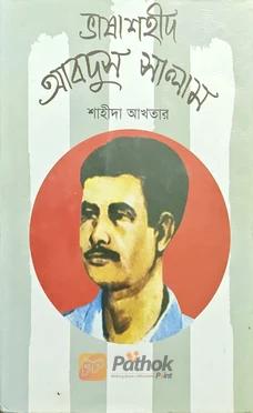 ভাষা শহীদ আবদুস সালাম