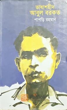 ভাষাশহীদ আবুল বরকত