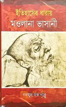 ইতিহাসের ধারায় মওলানা ভাসানী