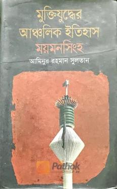 মুক্তিযুদ্ধের আঞ্চলিক ইতিহাস ময়মনসিংহ
