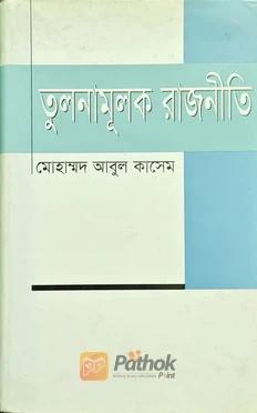 তুলনামূলক রাজনীতি