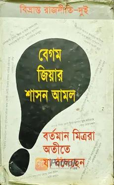 বেগম জিয়ার শাসন আমল বর্তমান মিত্ররা অতীতে যা বলেছেন