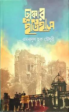 ঢাকার ইতিহাস
