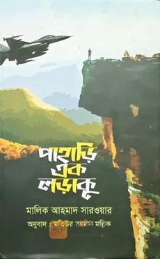 পাহাড়ি এক লড়াকু