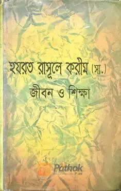 হযরত রাসূলে করীম (সা.) জীবন ও শিক্ষা