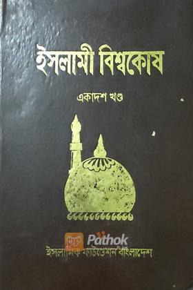ইসলামী বিশ্বকোষ (একাদশ খন্ড)