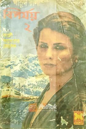 বিপর্যয়-২ (প্রথম প্রকাশ)