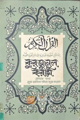 কুরআনুল করীম (প্রথম খন্ড) (সূরা ফাতিহা হইতে সূরা তওবা )