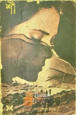 শী (প্রথম প্রকাশ)