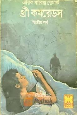 থ্রী কমরেডস (দ্বিতীয় পর্ব) (প্রথম প্রকাশ)