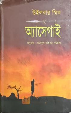 অ্যাসেগাই