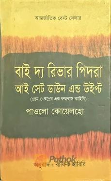 বাই দ্য রিভার পিদরা আই সেট ডাউন এন্ড উইপ্ট