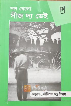 সীজ দ্য ডেই
