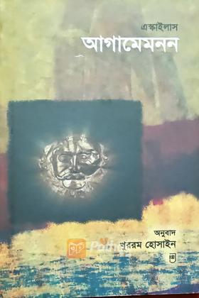আগামেমনন