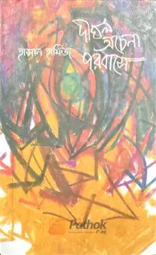 দীঘল অচেনা পরবাসে