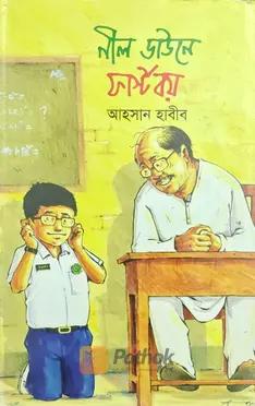 নীল ডাউনে ফার্স্ট বয়