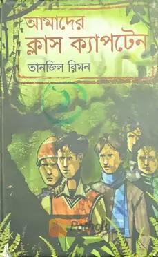 আমাদের ক্লাস ক্যাপটেন