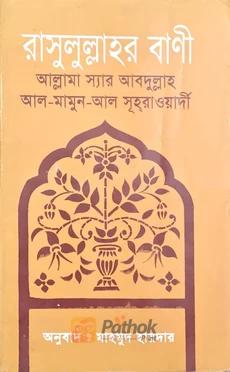 রাসুলুল্লাহর বাণী