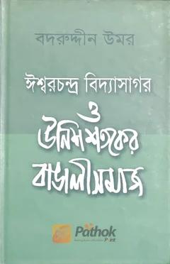ঈশ্বরচন্দ্র বিদ্যাসাগর ও উনিশ শতকের বাঙালী সমাজ