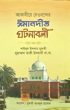 আকাবীরে দেওবন্দের ঈমানদীপ্ত ঘটনাবলী
