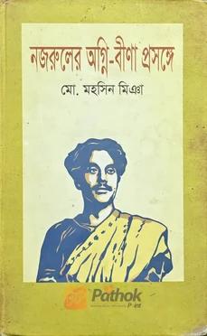 নজরুলের অগ্নি-বীণা প্রসঙ্গে