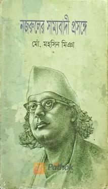নজরুলের সাম্যবাদী প্রসঙ্গে