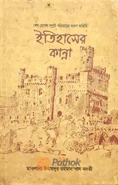 ইতিহাসের কান্না