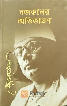 নজরুলের অভিভাষণ