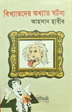 বিখ্যাতদের অখ্যাত ঘটনা