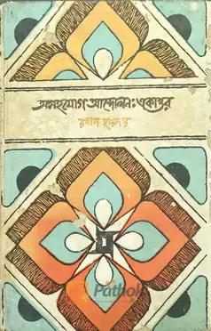 অসহযোগ আন্দোলনঃ একাত্তর