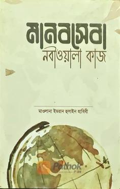 মানবসেবা নবীওয়ালা কাজ