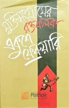 মুক্তিসংগ্রামে রক্তফলক একুশে ফেব্রুয়ারি