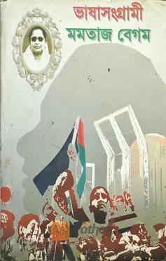 ভাষাসংগ্রামী মমতাজ বেগম