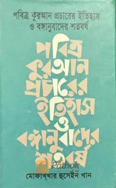 পবিত্র কুরআন প্রচারের ইতিহাস ও বঙ্গানুবাদের শতবর্ষ