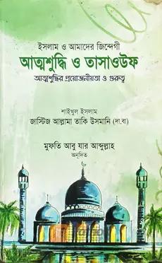 আত্মশুদ্ধি ও তাসাওউফ