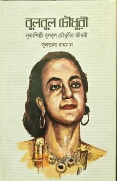 বুলবুল চৌধুরী নৃত্যশিল্পী বুলবুল চৌধুরীর জীবন