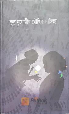 ক্ষুদ্র নৃগোষ্ঠীর মৌখিক সাহিত্য