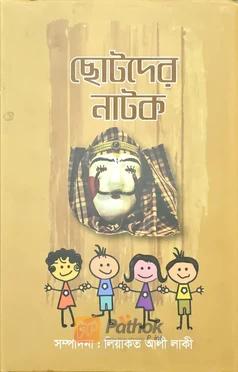 ছোটদের নাটক
