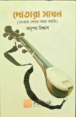 দোতারা সাধন