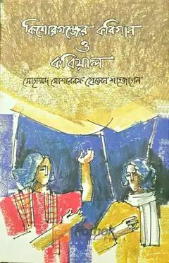 কিশোরগঞ্জের কবিগান ও কবিয়াল