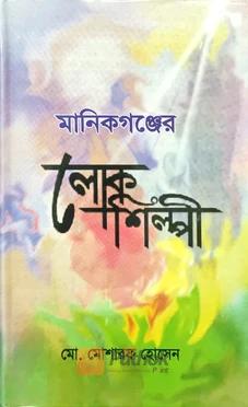 মানিকগঞ্জের লোক শিল্পী
