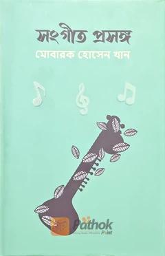 সংগীত প্রসঙ্গ