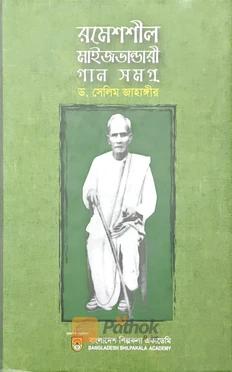 রামেশশীল মাইজভান্ডারী গান সমগ্র