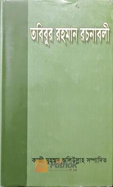 তবিবুর রহমান রচনাবলী