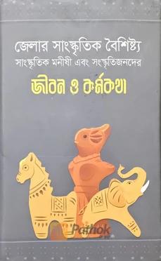জীবন ও কর্মকথা -২