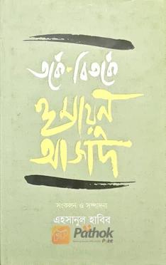 তর্কে-বিতর্কে হুমায়ুন আসাদ